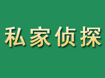 吐鲁番市私家正规侦探